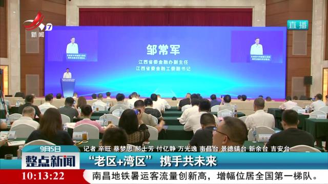 “老区+湾区”携手共未来