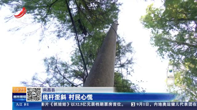 南昌县：线杆歪斜 村民心慌
