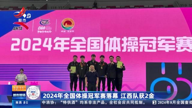2024年全国体操冠军赛落幕 江西队获2金