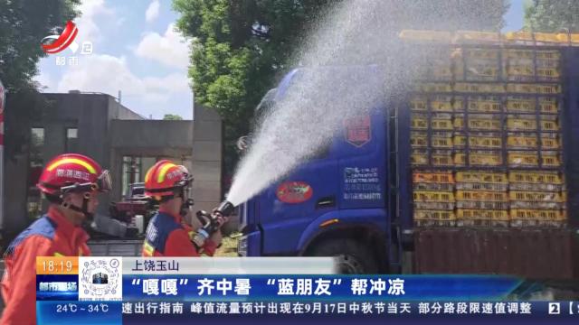 上饶玉山：“嘎嘎”齐中暑 “蓝朋友”帮冲凉