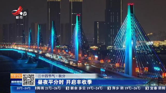 【二十四节气·秋分】昼夜平分时 开启丰收季