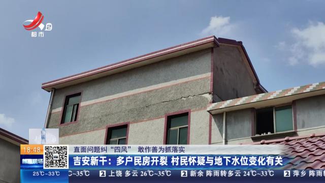【直面问题纠“四风” 敢作善为抓落实】吉安新干：多户民房开裂 村民怀疑与地下水位变化有关