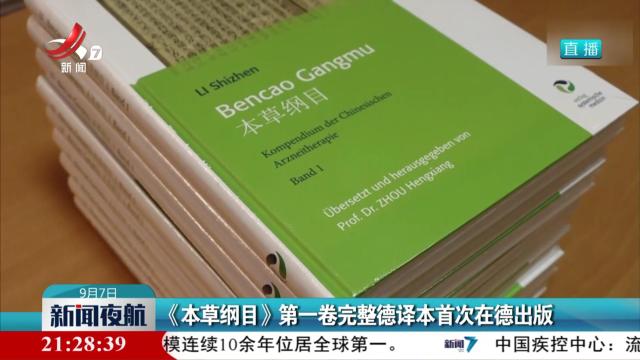 《本草纲目》第一卷完整德译本首次在德出版