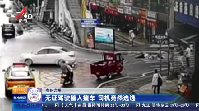 贵州龙里：无证驾驶撞人撞车 司机竟然逃逸