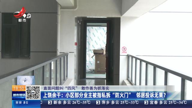 【直面问题纠“四风” 敢作善为抓落实】上饶余干：小区部分业主被指私拆“防火门” 邻居投诉无果？