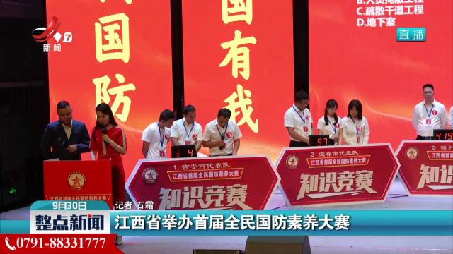 江西省举办首届全民国防素养大赛