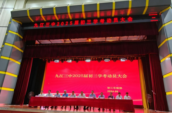 梦想起航正当时，动员盛会燃激情——九江三中2025届初三学考动员大会