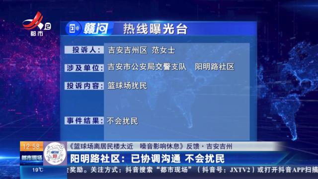 【《篮球场离居民楼太近 噪音影响休息》反馈·吉安吉州】阳明路社区：已协调沟通 不会扰民