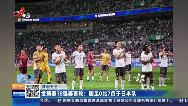 世预赛18强赛首轮：国足0比7负于日本队