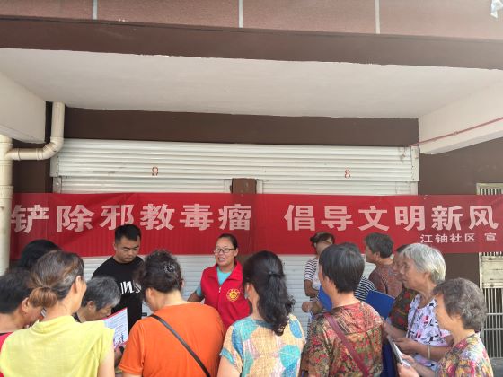 宜春市袁州区化成街道江轴社区开展反邪教宣传活动