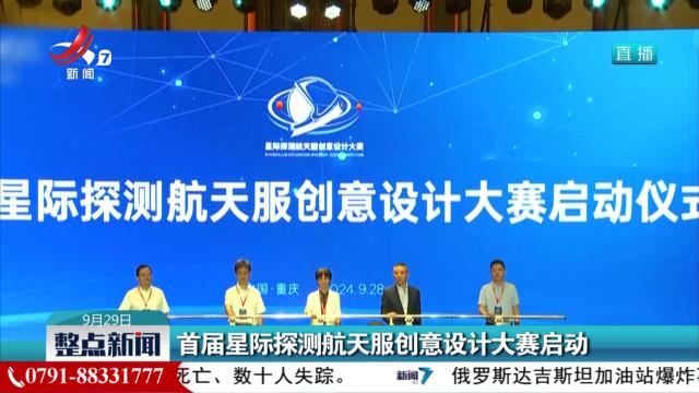 首届星际探测航天服创意设计大赛启动