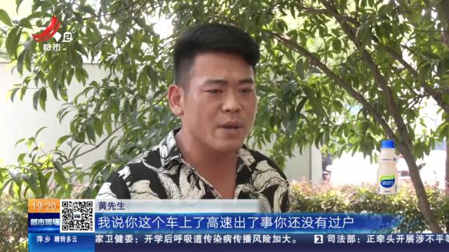 【民法典在身边】南昌：二手车买了又退 他说车行违约了