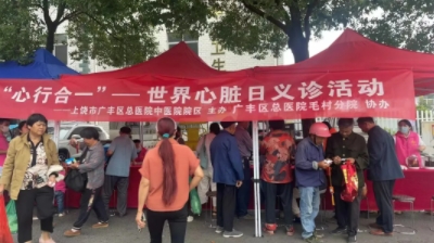 上饶市广丰区中医院开展“世界心脏日”义诊活动