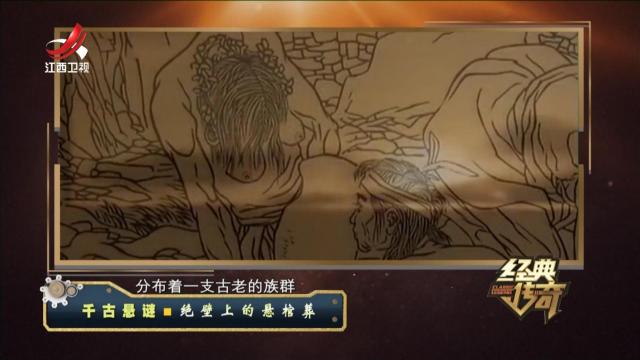 经典传奇20240913 千古悬谜·绝壁上的悬棺葬