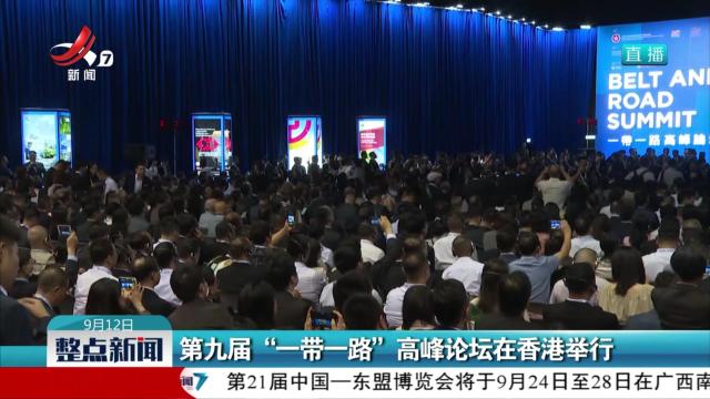 第九届“一带一路”高峰论坛在香港举行
