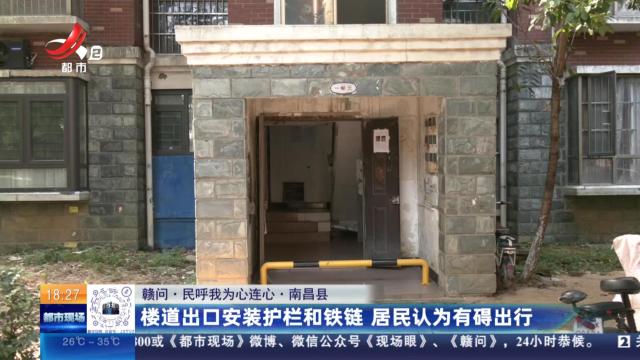 【赣问·民呼我为心连心】南昌县：楼道出口安装护栏和铁链 居民认为有碍出行