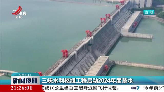 三峡水利枢纽工程启动2024年度蓄水