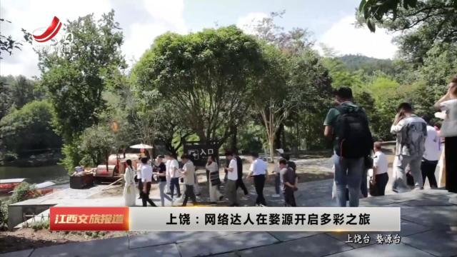 上饶：网络达人在婺源开启多彩之旅