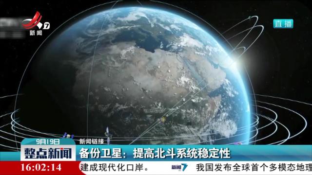 【新闻链接】备份卫星：提高北斗系统稳定性