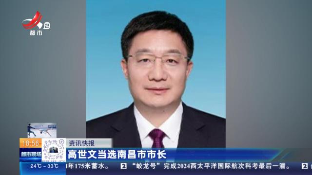 高世文当选南昌市市长