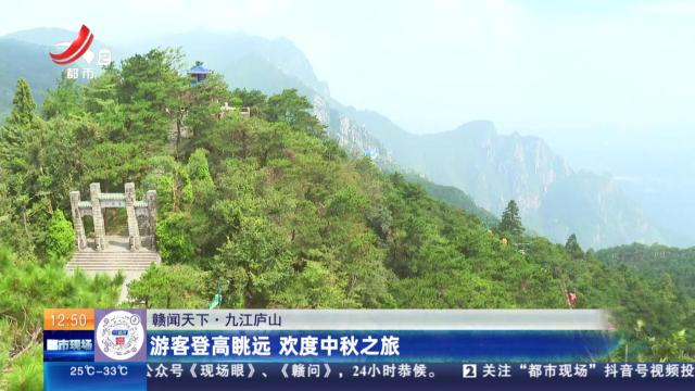 【赣闻天下】九江庐山：游客登高眺远 欢度中秋之旅