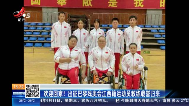 欢迎回家！出征巴黎残奥会江西籍运动员教练载誉归来