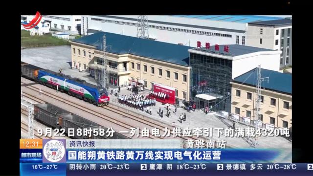 国能朔黄铁路黄万线实现电气化运营