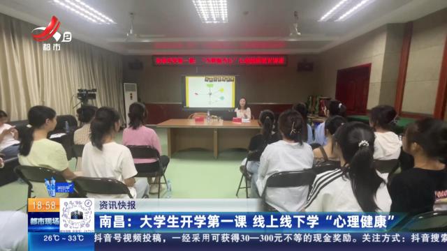 南昌：大学生开学第一课 线上线下学“心理健康”