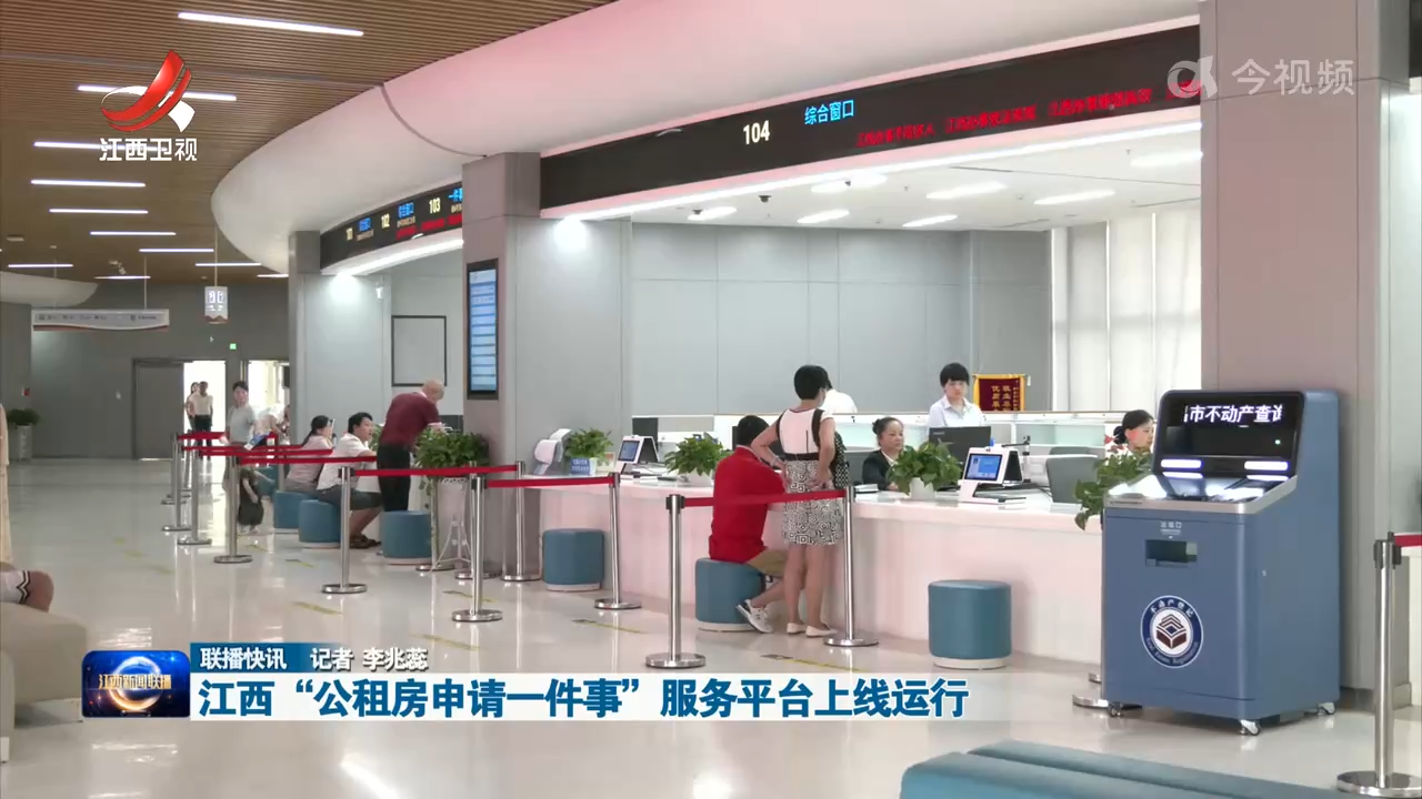 江西“公租房申请一件事”服务平台上线运行