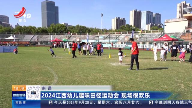 南昌：2024江西幼儿趣味田径运动会 现场很欢乐