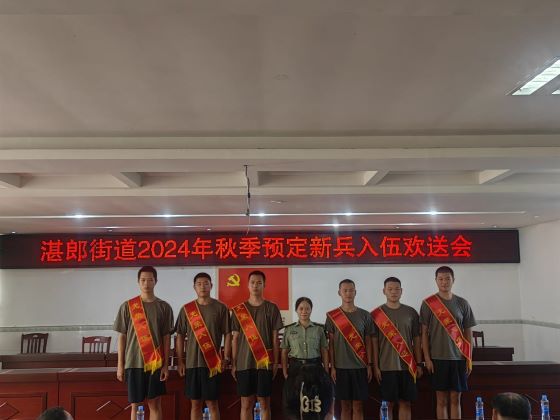 宜春市袁州区湛郎街道举行2024年秋季入伍新兵欢送会
