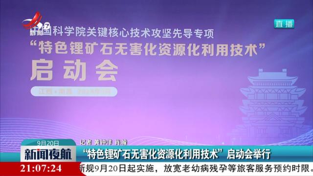 “特色锂矿石无害化资源化利用技术”启动会举行