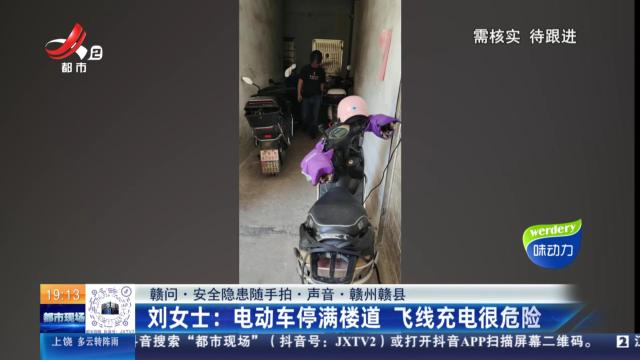 【赣问·安全隐患随手拍·声音·赣州赣县】刘女士：电动车停满楼道 飞线充电很危险