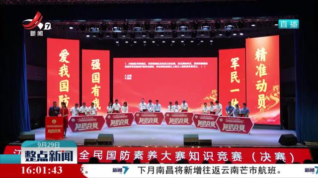 江西省举办首届全民国防素养大赛