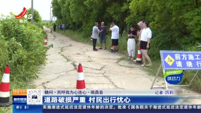 【赣问·民呼我为心连心】南昌县：道路破损严重 村民出行忧心