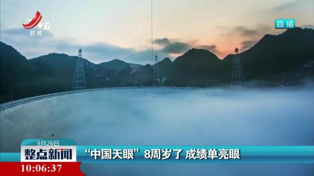 “中国天眼”8周岁了 成绩单亮眼