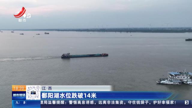 江西：鄱阳湖水位跌破14米