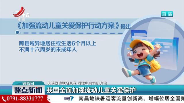 【关爱保护流动儿童 国家出台行动方案】我国全面加强流动儿童关爱保护
