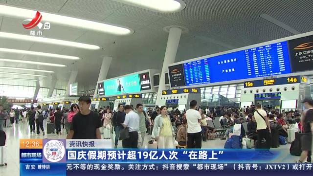 国庆假期预计超19亿人次“在路上”