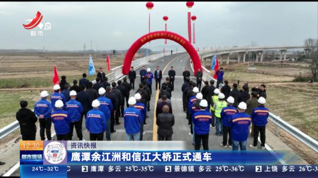 鹰潭余江洲和信江大桥正式通车