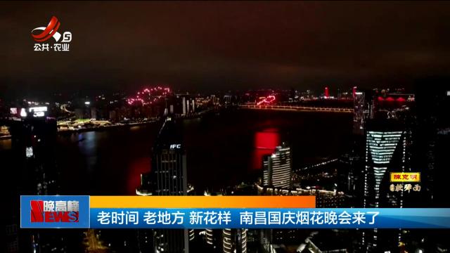 老时间 老地方 新花样 南昌国庆烟花晚会来了