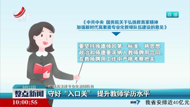 【打造高素质专业化教师队伍】守好“入口关” 提升教师学历水平