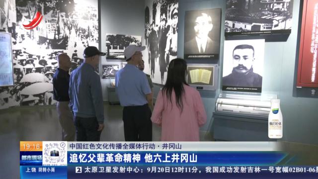 【中国红色文化传播全媒体行动】井冈山：追忆父辈革命精神 他六上井冈山