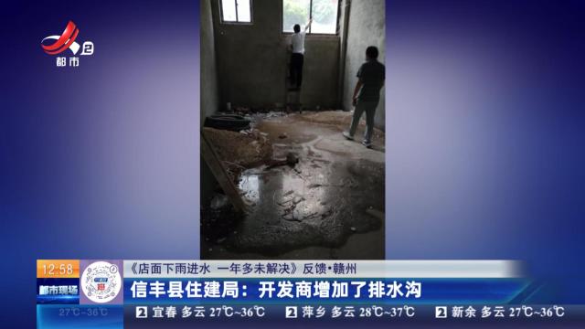【《店面下雨进水 一年多未解决》反馈·赣州】信丰县住建局：开发商增加了排水沟