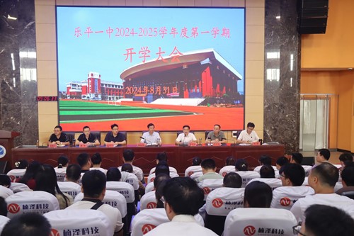 乐平一中召开2024-2025学年第一学期开学全校教师大会