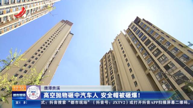 鹰潭贵溪：高空抛物砸中汽车人 安全帽被砸爆！