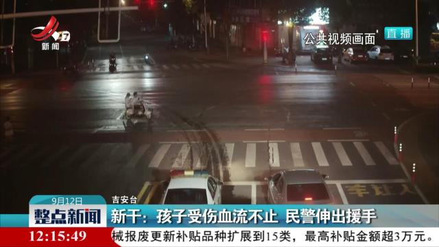 新干：孩子受伤血流不止 民警伸出援手