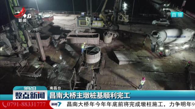 昌南大桥主墩桩基顺利完工