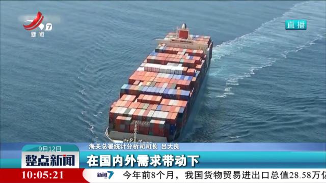 今年前8个月 我国货物贸易进出口同比增长6%