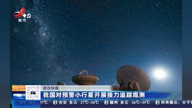我国对预警小行星开展接力追踪观测